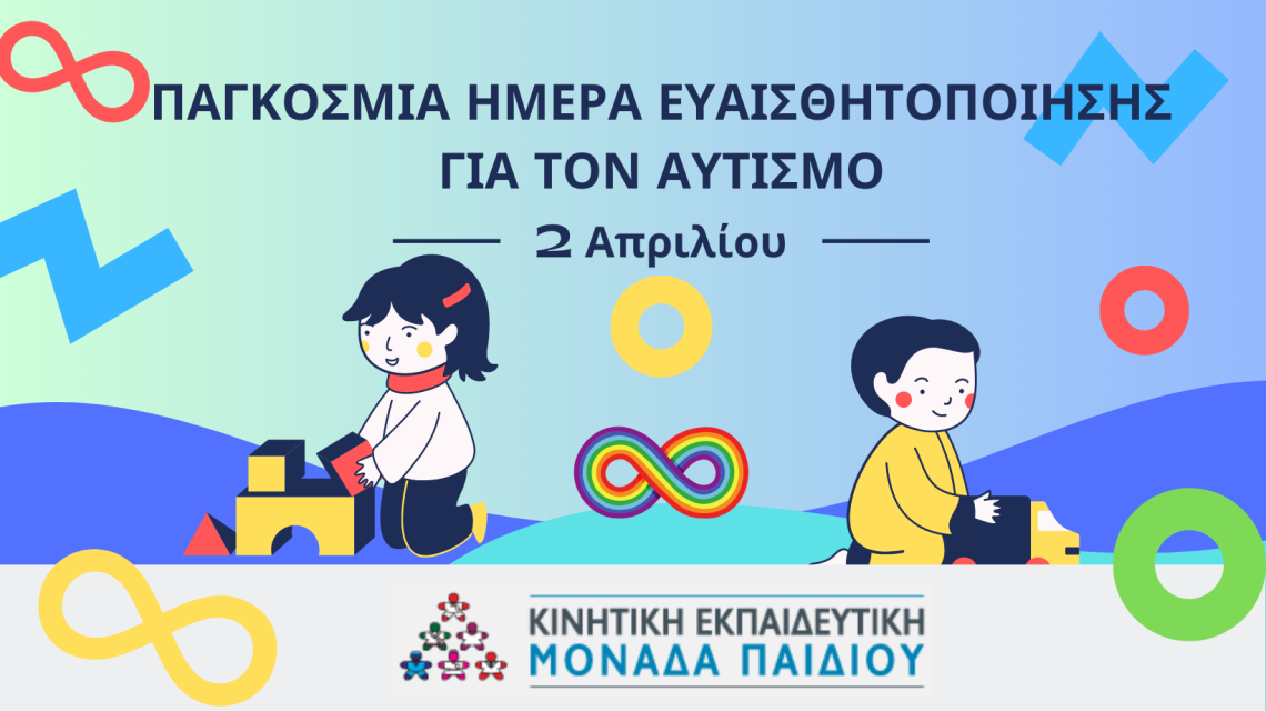 2 Απριλίου: Παγκόσμια Ημέρα Αυτισμού